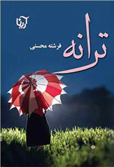 ترانه