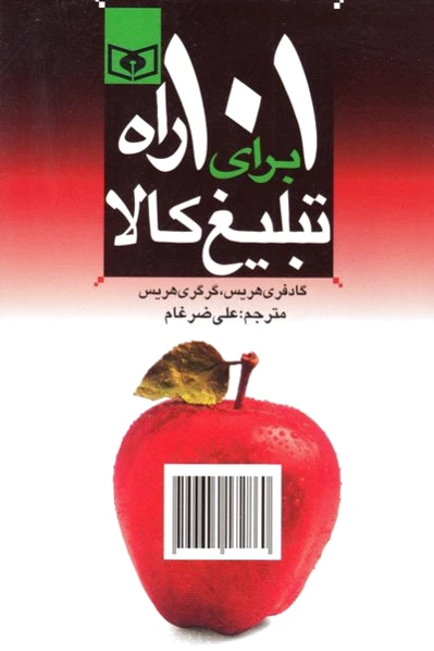 101 راه برای تبلیغ کالا