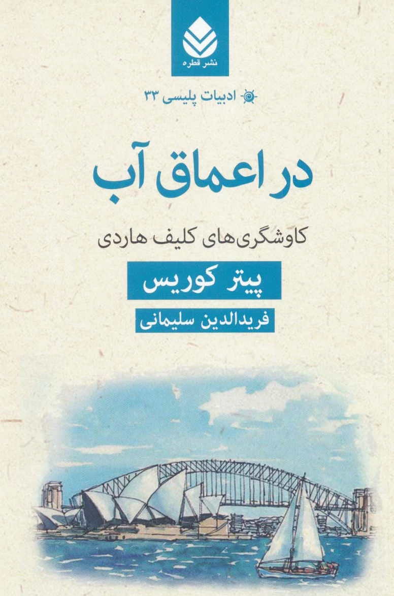 در اعماق آب