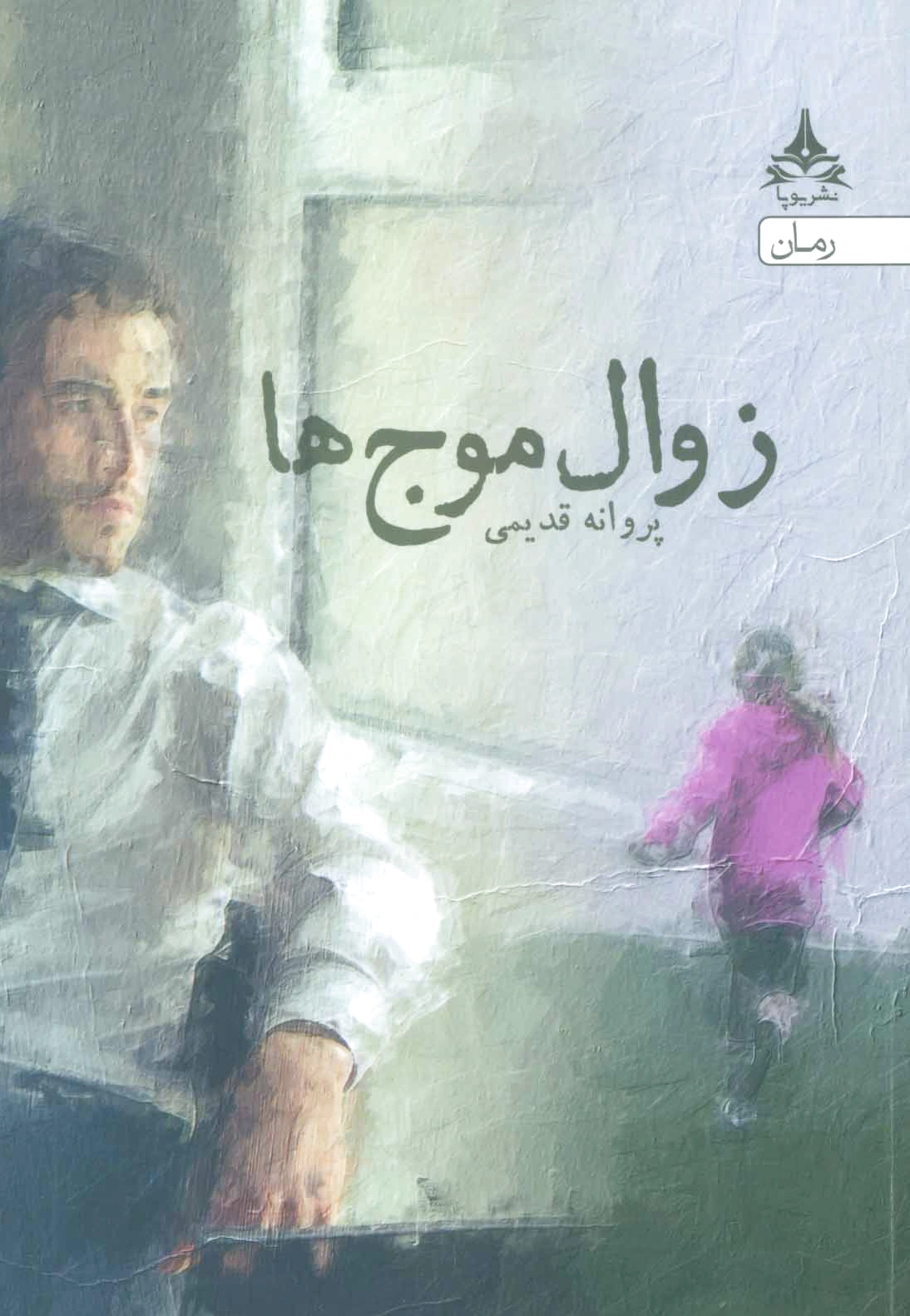 زوال موج ها