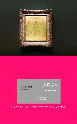هنر تفکر