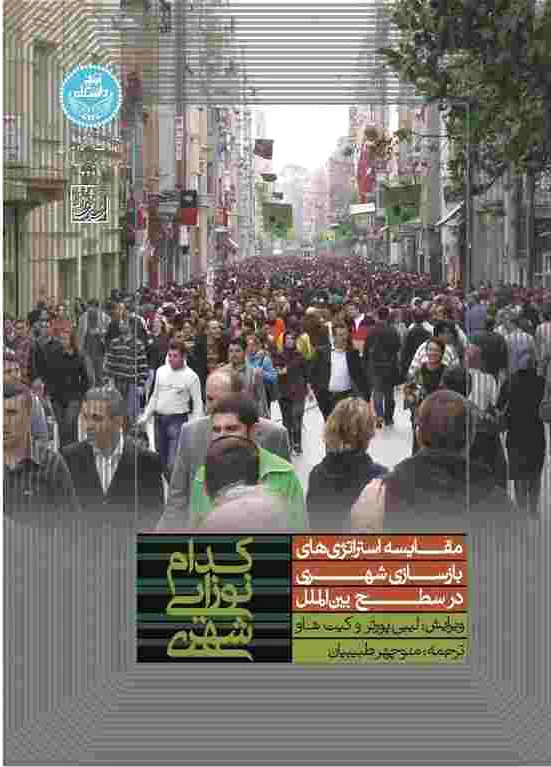کدام نوزایی شهری