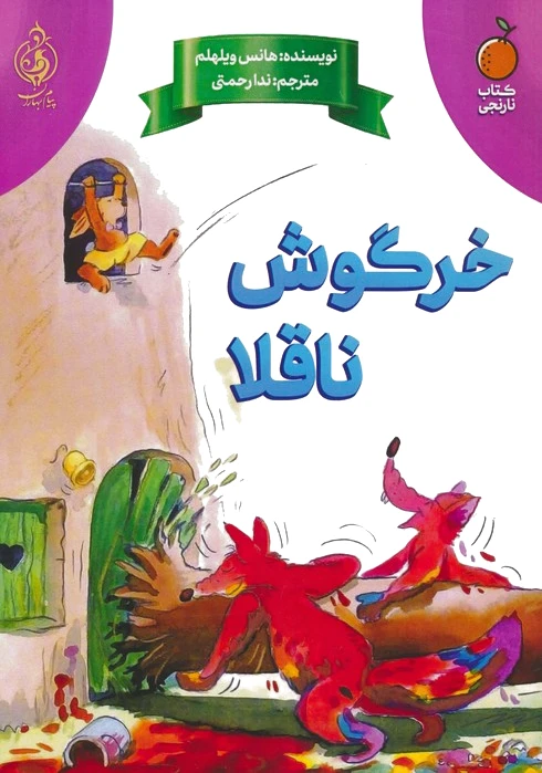 خرگوش ناقلا
