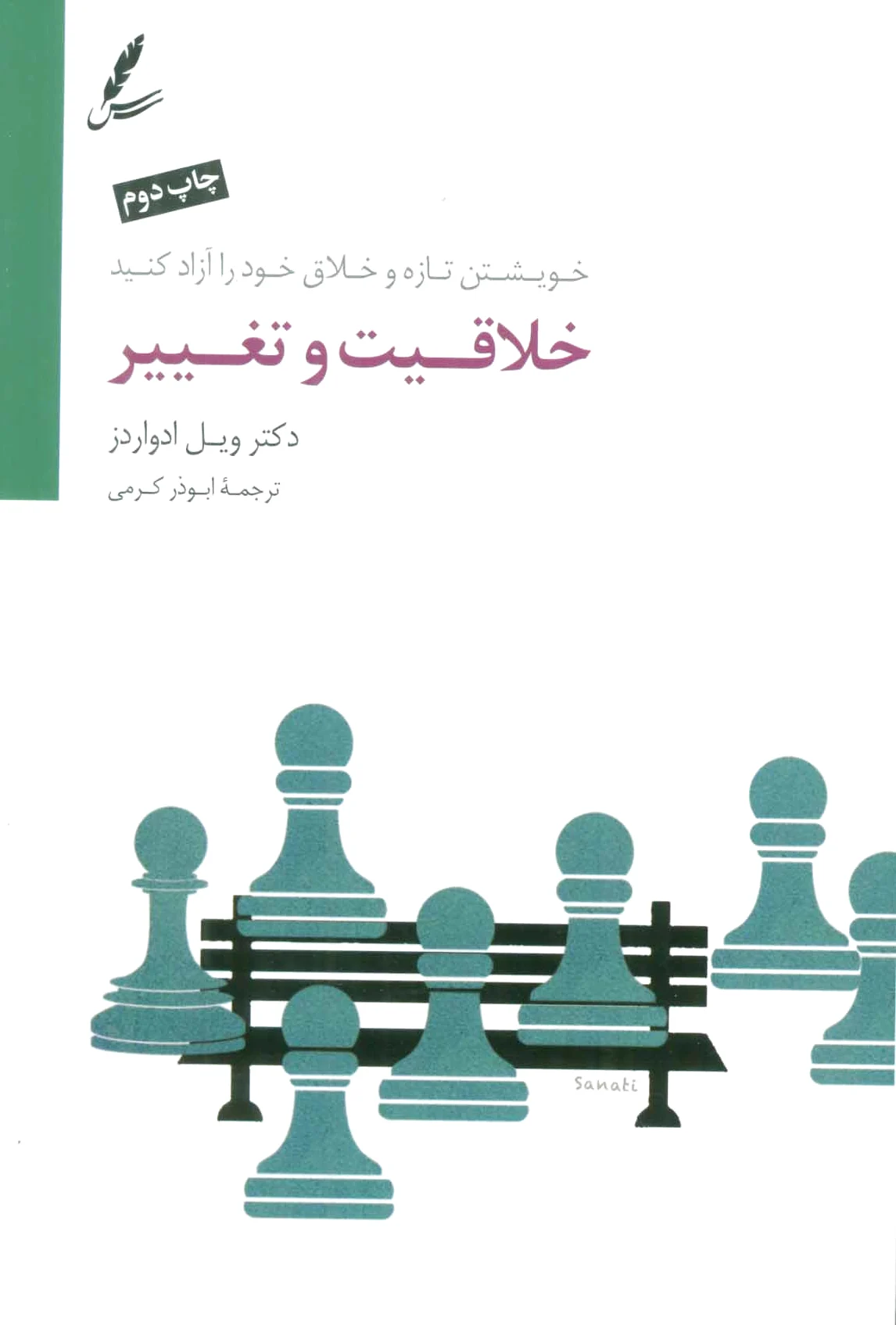 خلاقیت و تغییر