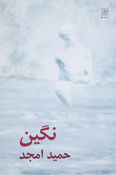 نگین