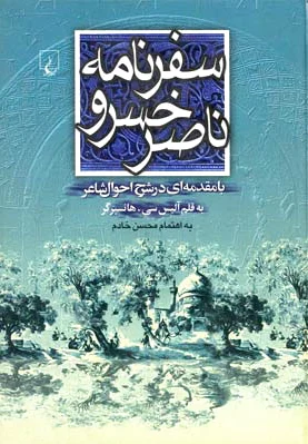 سفرنامه ناصرخسرو