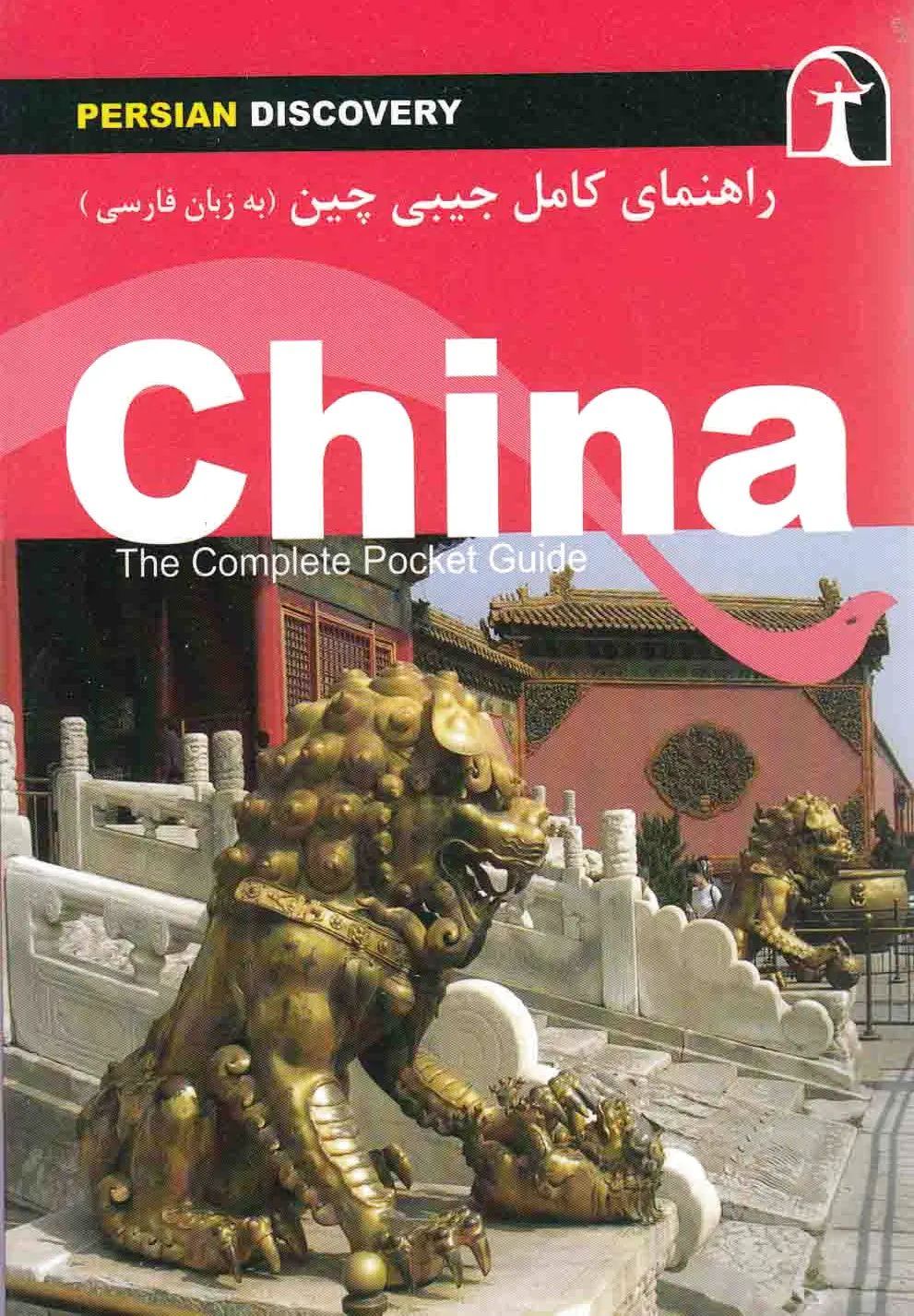 راهنمای کامل جیبی چین