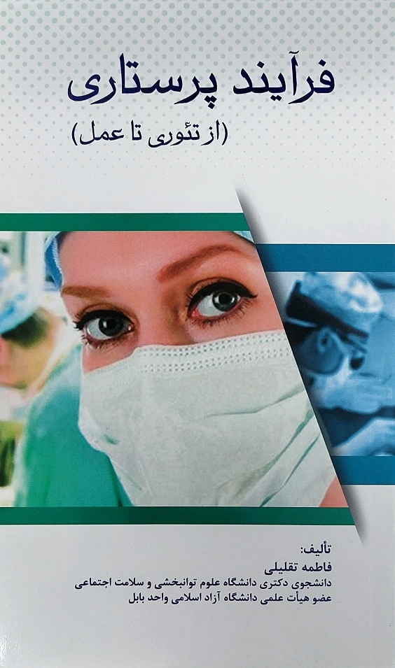 فرآیند پرستاری