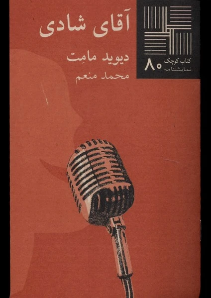 آقای شادی