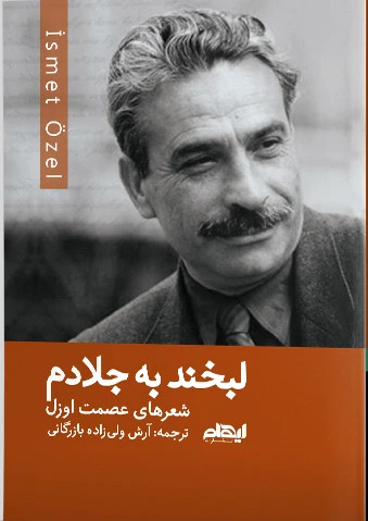 لبخند به جلادم