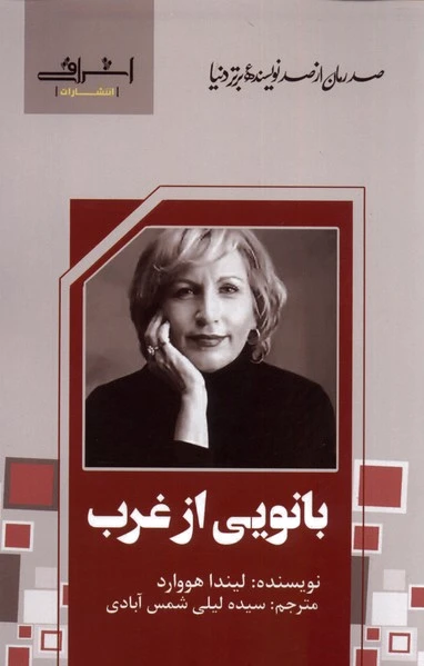 بانویی از غرب