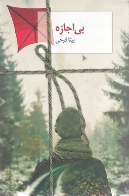 بی اجازه