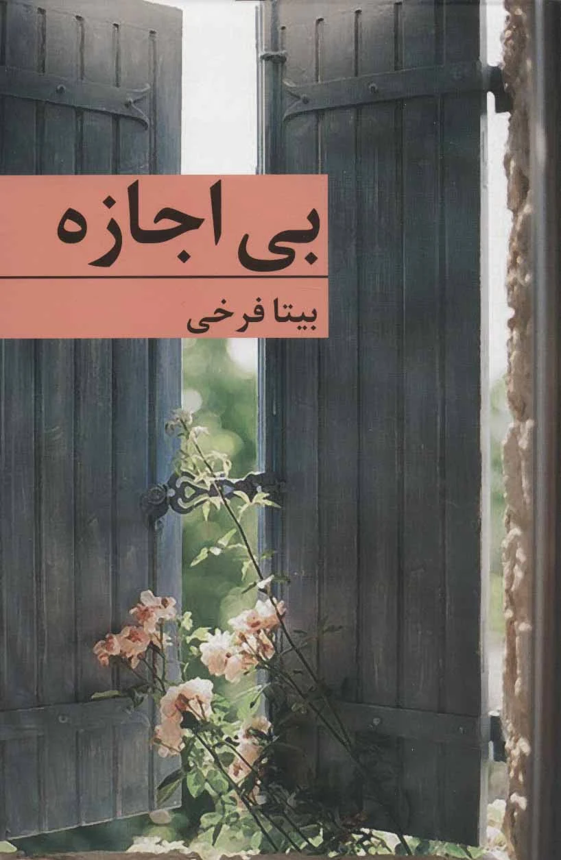 بی اجازه