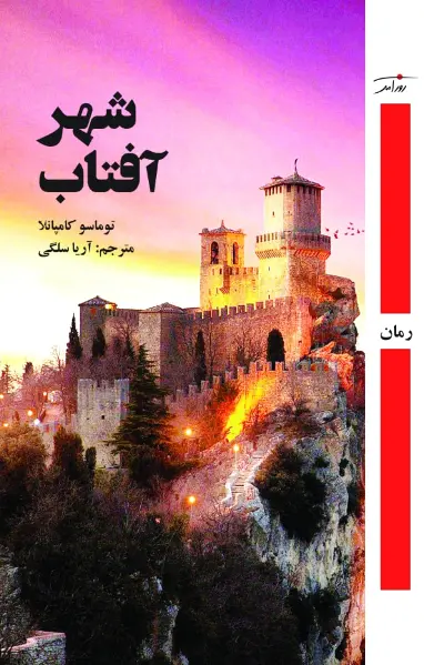 شهر آفتاب