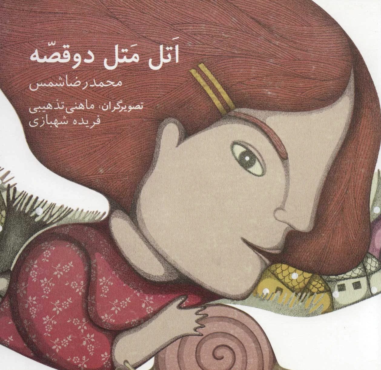 اتل متل دو قصه