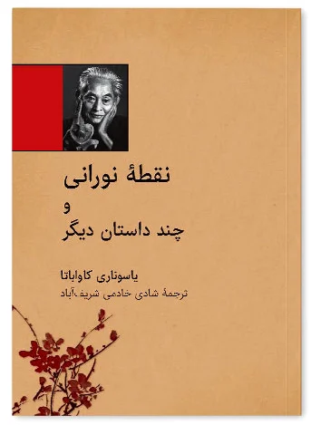 نقطه نورانی