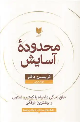 محدوده آسایش