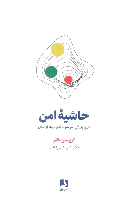 حاشیه امن