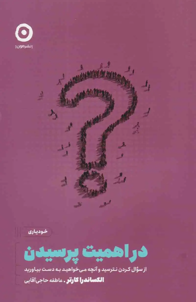 در اهمیت پرسیدن