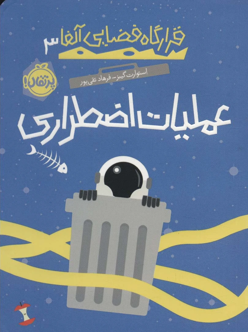 عملیات اضطراری
