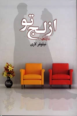 از لج تو