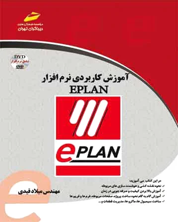 آموزش کاربردی نرم افزار EPLAN