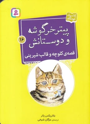 قصه ی کلوچه و قالب شیرینی