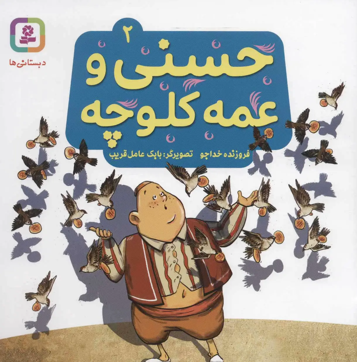 حسنی و عمه کلوچه 2