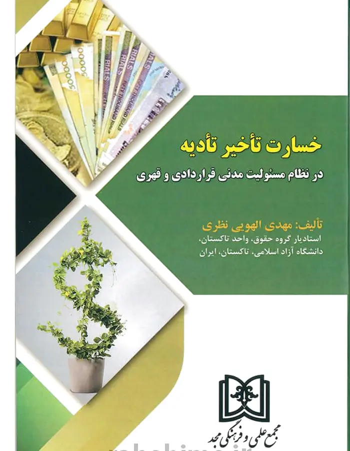 خسارت تأخیر تأدیه