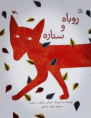 روباه و ستاره