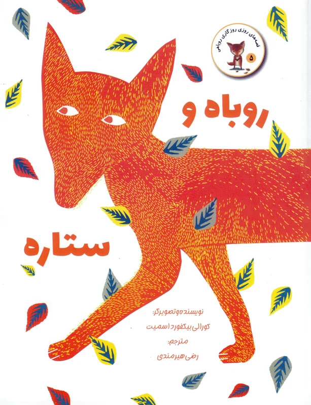 روباه و ستاره