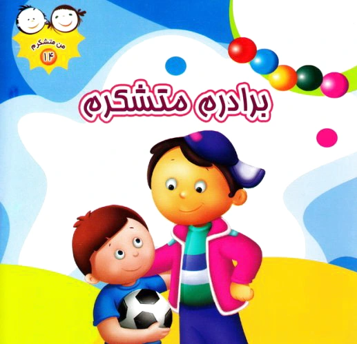 برادرم متشکرم