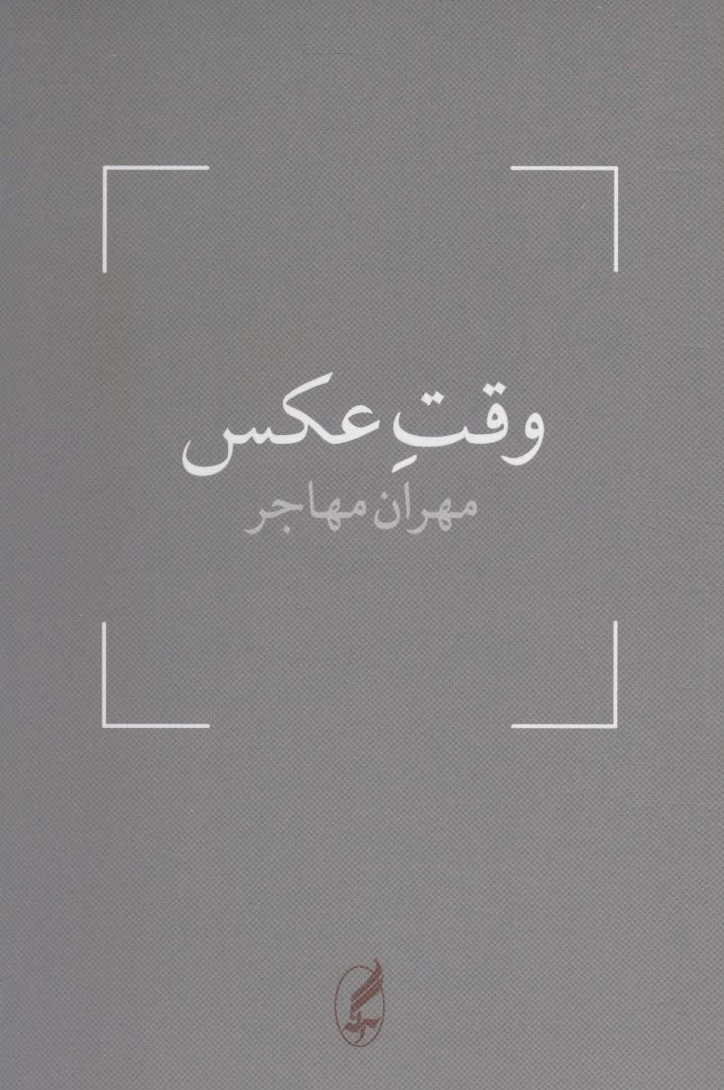 وقت عکس