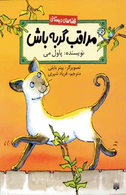 مراقب گربه باش