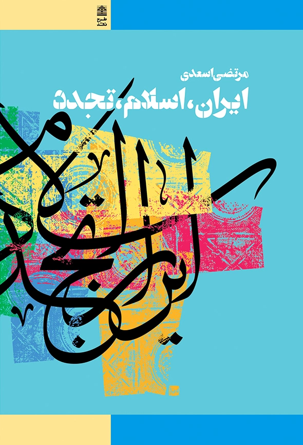 ایران، اسلام، تجدد