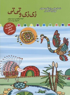 زی زی و تی تی
