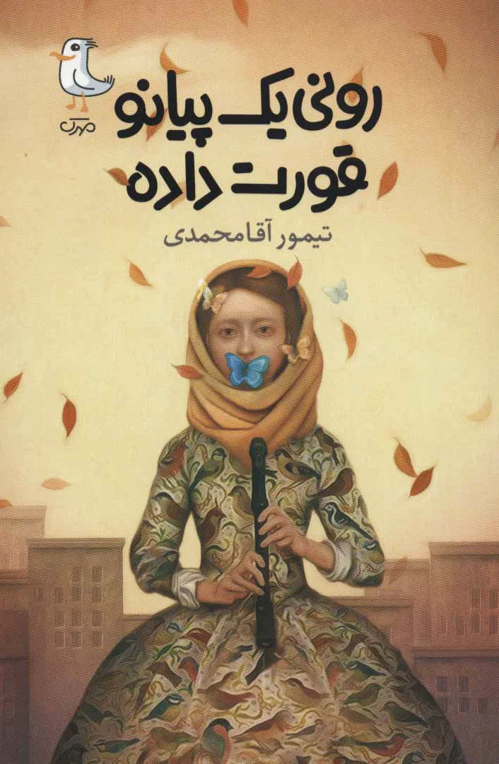 رونی یک پیانو قورت داده