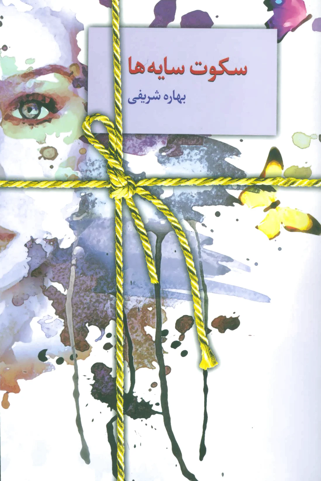 سکوت سایه ها