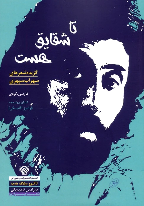 تا شقایق هست