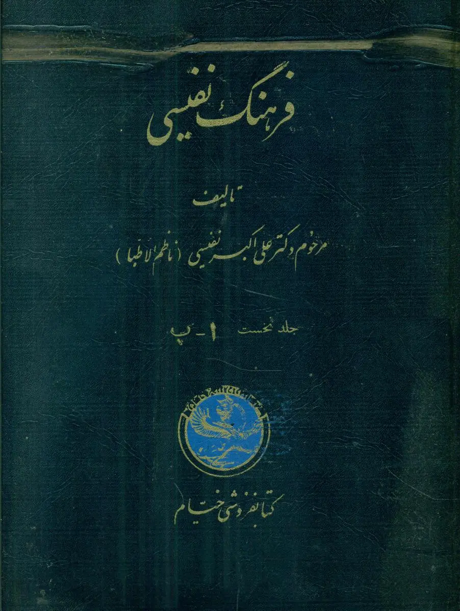 فرهنگ‏ نفیسی