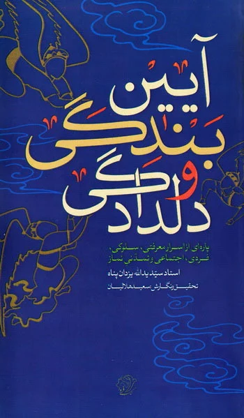 آیین بندگی و دلدادگی