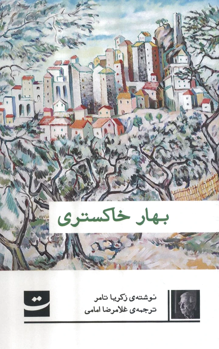بهار خاکستری