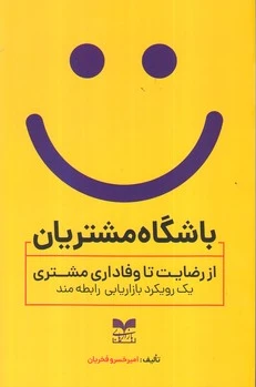 باشگاه مشتریان