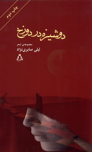دوشیزه در دوزخ