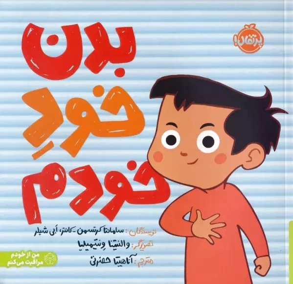 بدن خود خودم