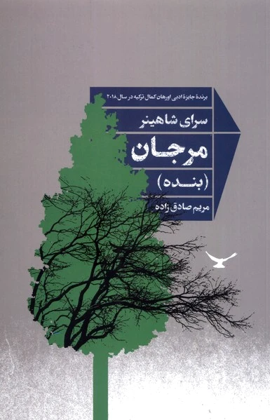 مرجان (بنده)