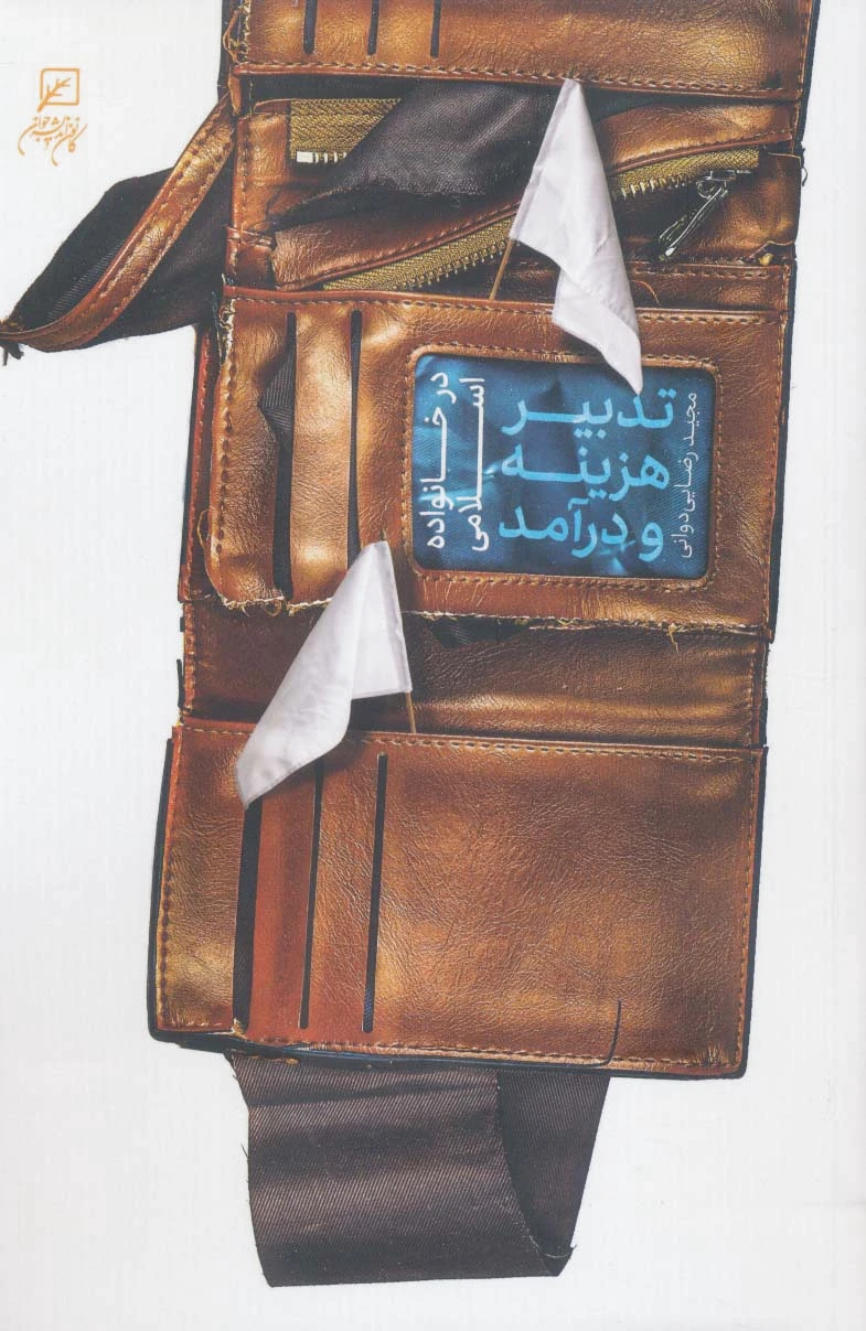 تدبیر هزینه و درآمد