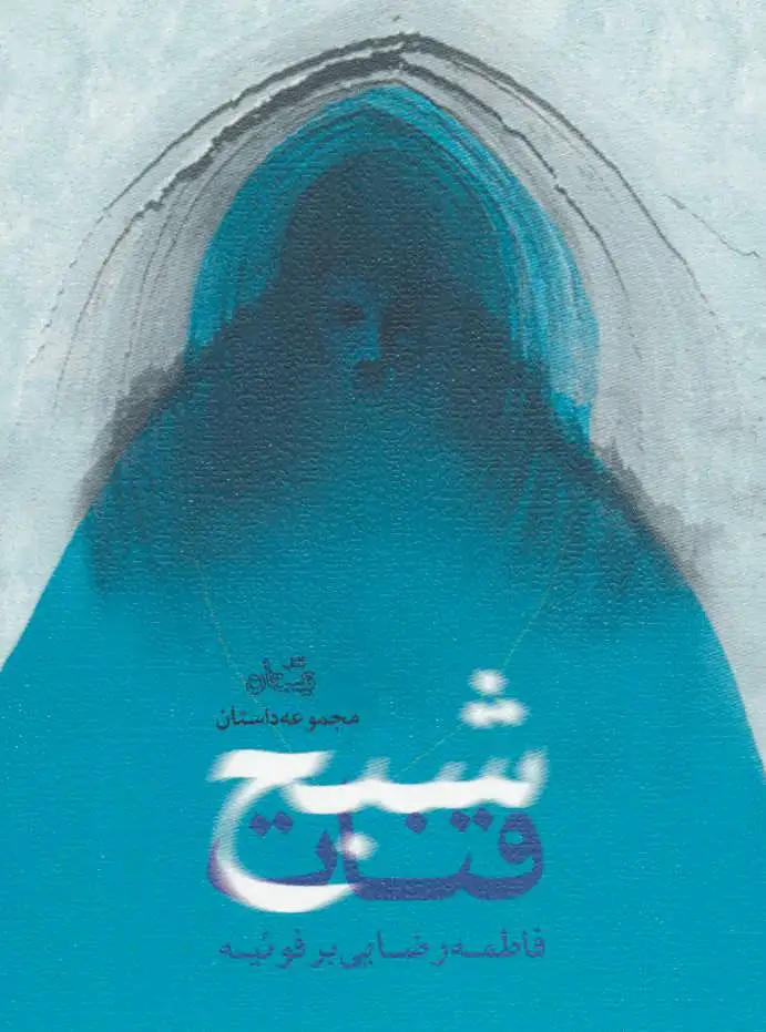 شبح قنات