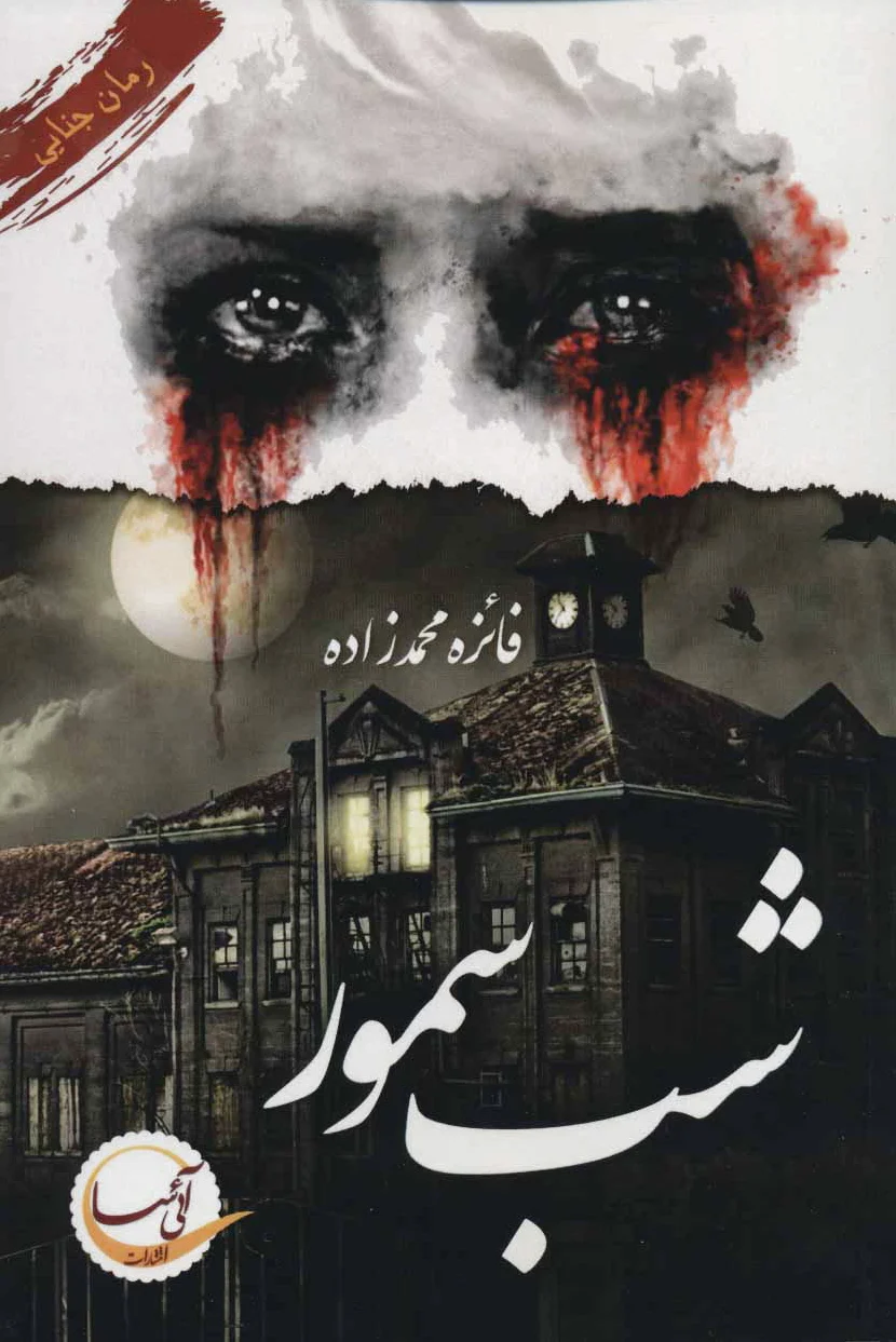 شب سمور