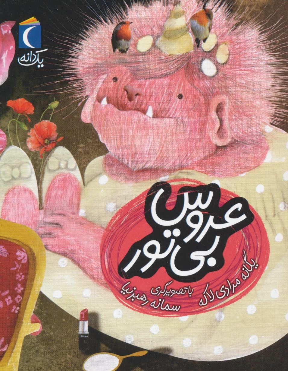 عروس بی تور